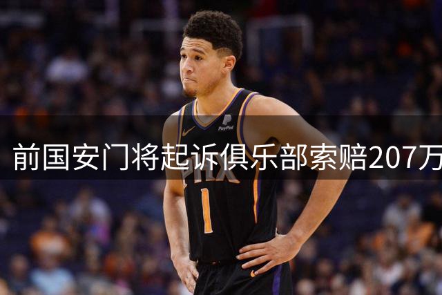 前国安门将起诉俱乐部索赔207万 转会内幕曝光