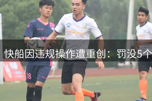 快船因违规操作遭重创：罚没5个首轮签外加3000万美元罚款